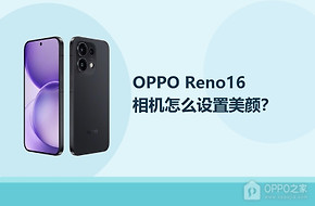 OPPO Reno16相机怎么设置美颜？