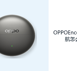 OPPOEncoClip2续航怎么样？充电盒提供约47小时理论待机