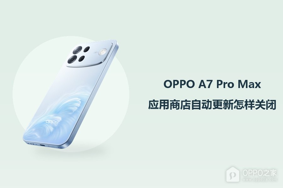OPPO A7 Pro Max应用商店自动更新怎样关闭？
