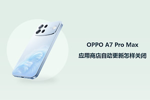 OPPO A7 Pro Max应用商店自动更新怎样关闭？