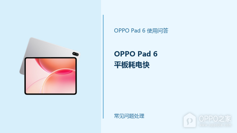 OPPO Pad 6平板耗电快怎么办？Pad6续航设置排查