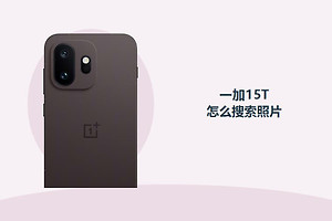 一加15T怎么搜索照片？