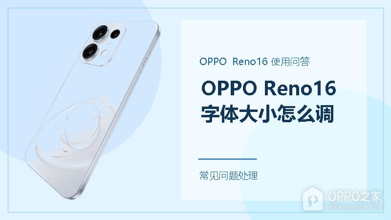 OPPO Reno16字体大小怎么调？字太小或太大都能这样改