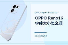 OPPO Reno16字体大小怎么调？字太小或太大都能这样改