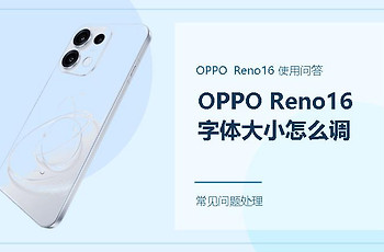 OPPO Reno16字体大小怎么调？字太小或太大都能这样改