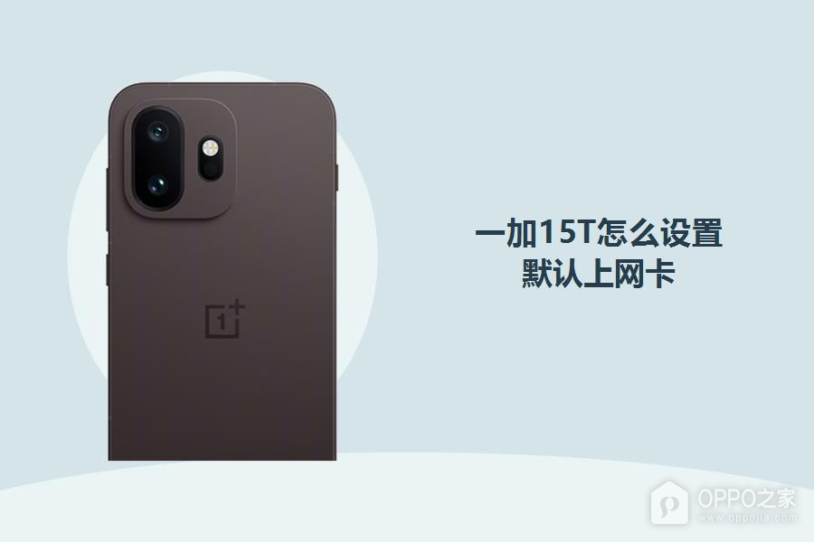 一加15T怎么设置默认上网卡?