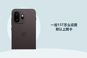 一加15T怎么设置默认上网卡？