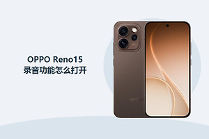 OPPO Reno15录音功能怎么打开？