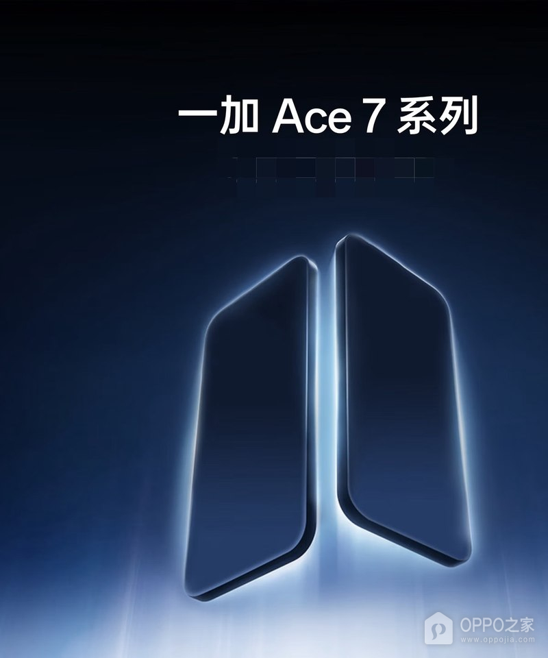 一加Ace 7系列开启预约，Pro版潜望长焦配置曝光