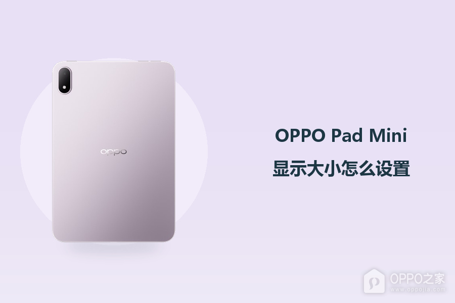 OPPO Pad Mini显示大小怎么设置?