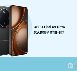 OPPO Find X9 Ultra怎么设置拍照倒计时？