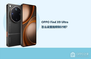 OPPO Find X9 Ultra怎么设置拍照倒计时？