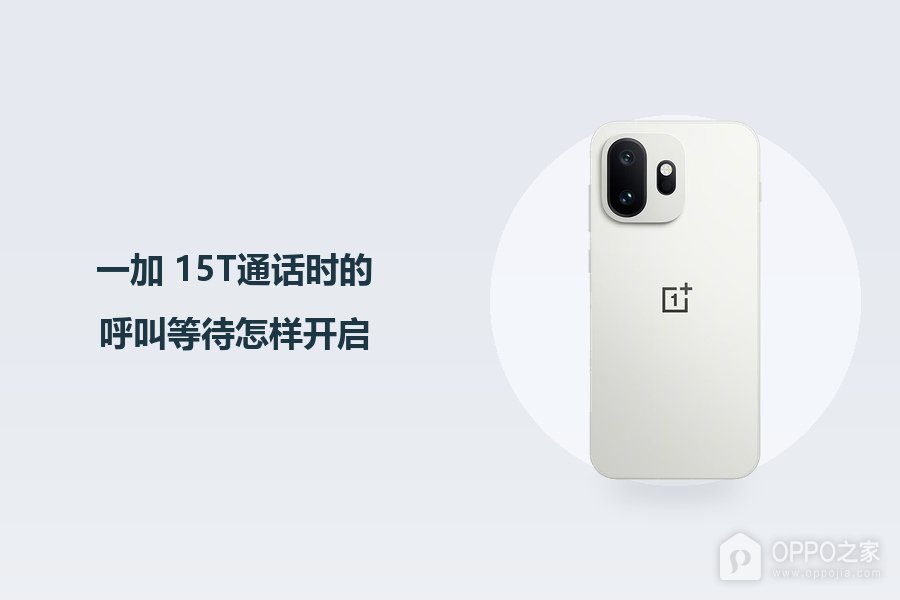 一加 15T通话时的呼叫等待怎样开启？