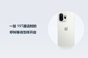 一加 15T通话时的呼叫等待怎样开启？