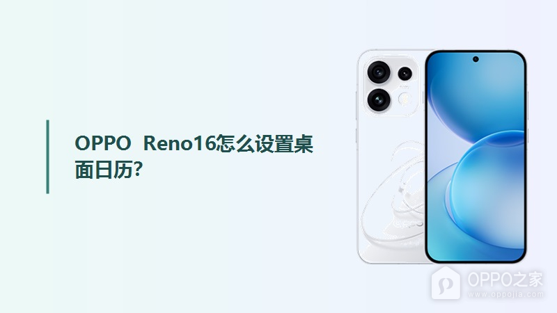 OPPO Reno16怎么设置桌面日历？
