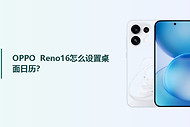 OPPO Reno16怎么设置桌面日历？