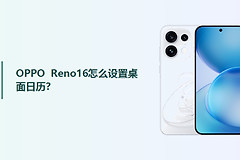 OPPO Reno16怎么设置桌面日历？