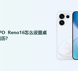 OPPO Reno16怎么设置桌面日历？