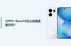 OPPO Reno16怎么设置桌面日历？