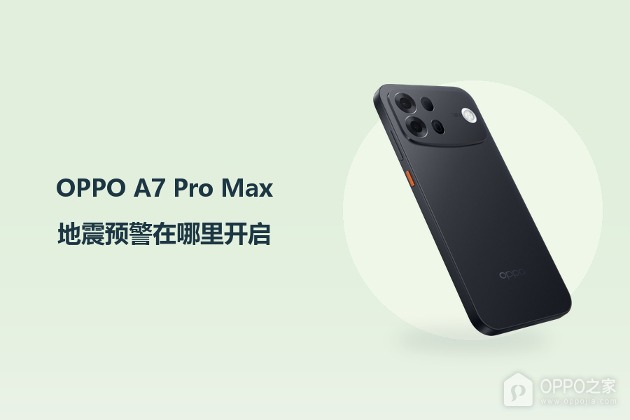 OPPO A7 Pro Max地震预警在哪里开启？