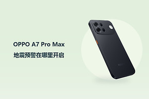 OPPO A7 Pro Max地震预警在哪里开启？