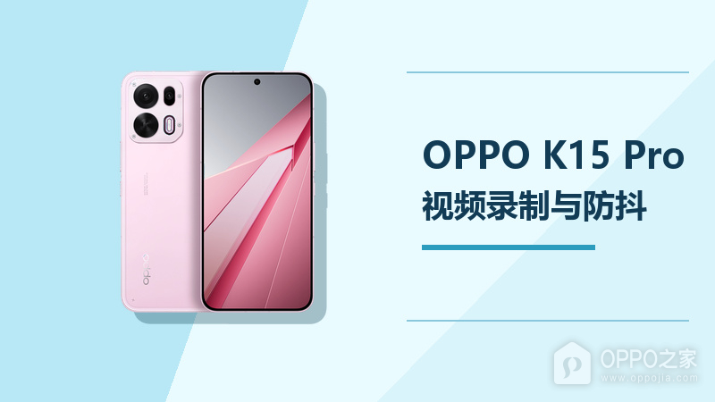 OPPO K15 Pro怎么录制视频？开启防抖方法分享