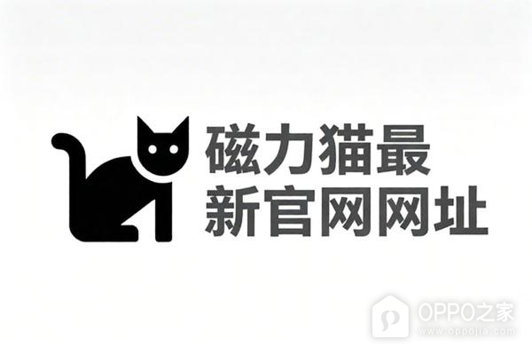 磁力猫最新官网网址 磁力猫在线收藏页地址