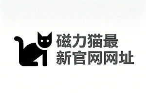 磁力猫最新官网网址 磁力猫在线收藏页地址