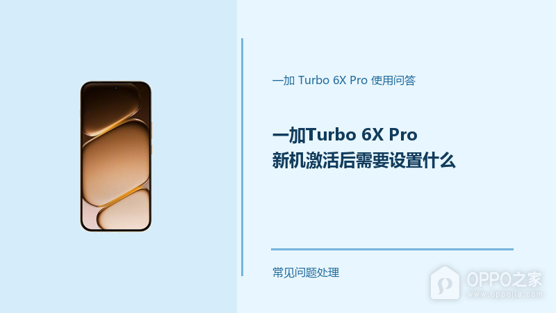 一加Turbo 6X Pro新机激活后需要设置什么？先把这几项调好