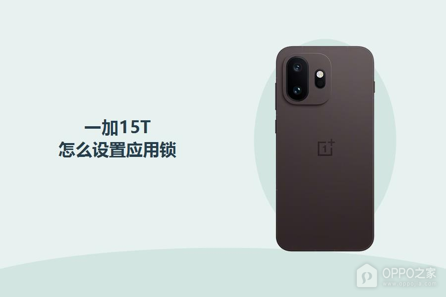 一加15T怎么设置应用锁?