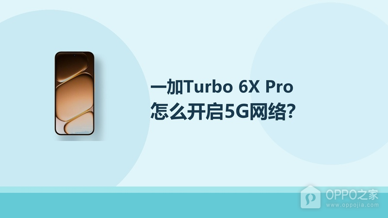 一加Turbo 6X Pro怎么开启5G网络？