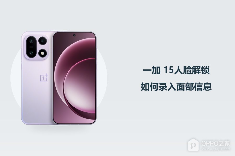一加 15人脸解锁如何录入面部信息?