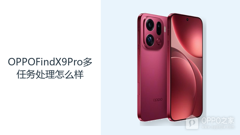 OPPOFindX9Pro多任务处理怎么样?天玑9500与大内存应对多应用