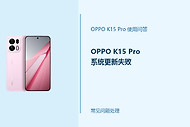 OPPO K15 Pro系统更新失败怎么办？更新出错处理办法