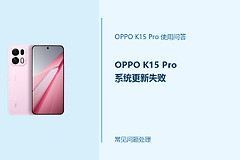 OPPO K15 Pro系统更新失败怎么办？更新出错处理办法