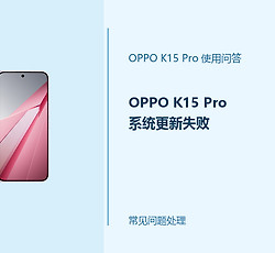OPPO K15 Pro系统更新失败怎么办？更新出错处理办法