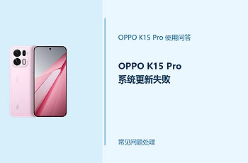 OPPO K15 Pro系统更新失败怎么办？更新出错处理办法