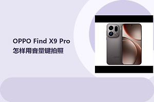 OPPO Find X9 Pro怎样用音量键拍照？