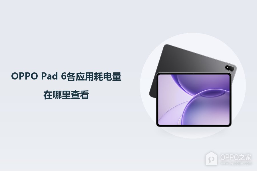 OPPO Pad 6各应用耗电量在哪里查看?