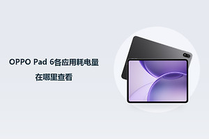 OPPO Pad 6各应用耗电量在哪里查看？