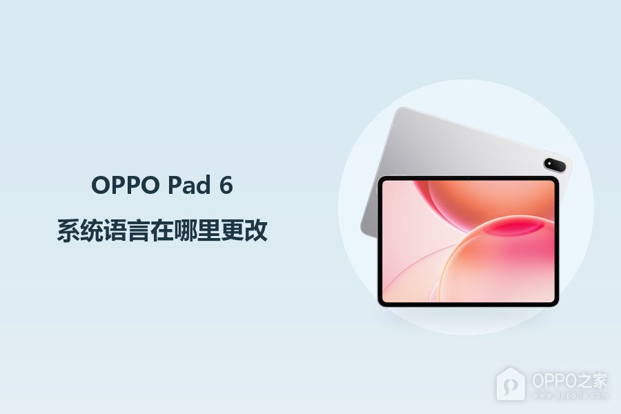 OPPO Pad 6系统语言在哪里更改？