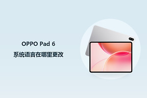 OPPO Pad 6系统语言在哪里更改？