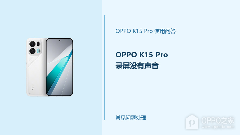 OPPO K15 Pro录屏没有声音怎么办？录屏声音设置这样检查