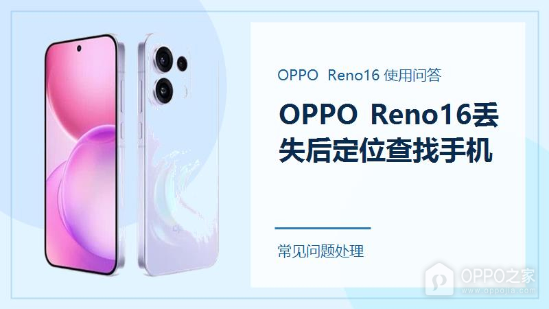 OPPO Reno16丢失后怎么定位和查找手机?先做这几件事
