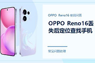 OPPO Reno16丢失后怎么定位和查找手机？先做这几件事