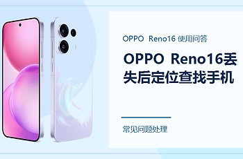 OPPO Reno16丢失后怎么定位和查找手机？先做这几件事