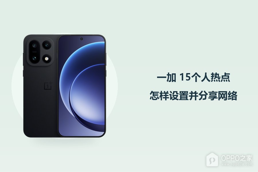 一加 15个人热点怎样设置并分享网络？