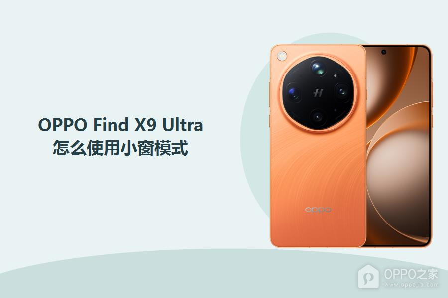OPPO Find X9 Ultra怎么使用小窗模式？