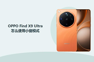 OPPO Find X9 Ultra怎么使用小窗模式？