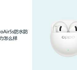 OPPOEncoAir5s防水防汗能力怎么样？日常使用更要注意保护细节